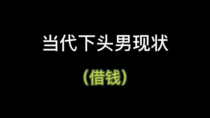 借钱要谨慎尤其是情侣，拒绝恋爱脑