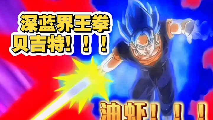 『深蓝界王拳！！！贝吉特哒！！！』