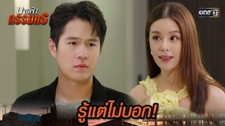 ยื่นข้อเสนอนังตัวดี แลกเปลี่ยนกับที่อยู่แม่ | Highlight นางฟ้ากรรมกร Ep.24 | 23 ก.ค. 67 | one31