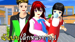 ฉันพบเด็กหลงทาง SAKURA School Simulator | CKKIDGaming