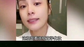 跟杨幂学谈恋爱，跟刘亦菲学穿搭。跟张柏芝学化妆，跟阿娇学卸妆，你学到了什么？