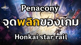 ดาวPenacony จุดพลิกของเกม Honkai star Rail