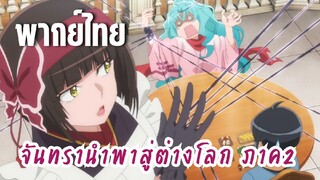 จันทรานําพาสู่ต่างโลก ภาค 2 [พากย์ไทย] หยุดเลยคุณโทโมเอะ