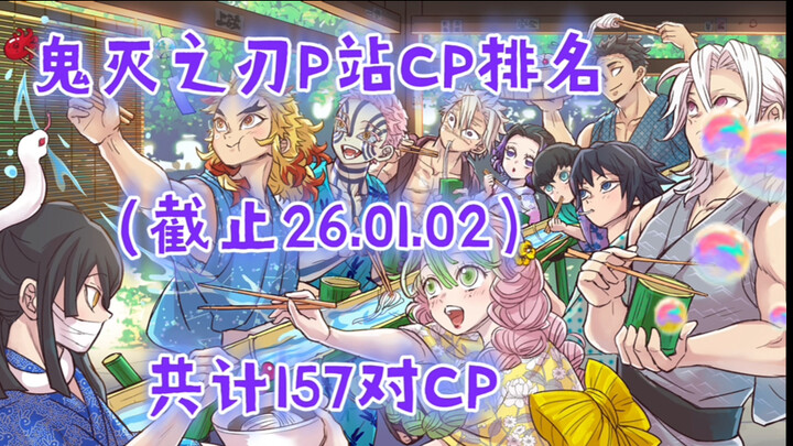 [Kimetsu no Yaiba] Peringkat CP di Pixiv (Total 157 Pasangan, Per 01.2026)