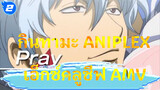 กินทามะ Aniplex ลิมิเต็ด MV_2