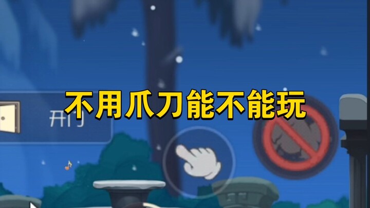 เกมมือถือแมวแอนด์เรือ: ซูรุ่ยห้ามใช้กรงเล็บจะชนะได้ไหม?