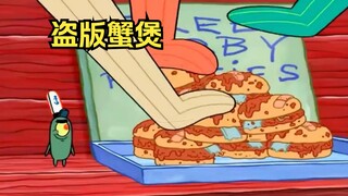 痞老板用海霸糊制作出了盗版蟹煲，顾客吃完拉肚子嫁祸给蟹堡王