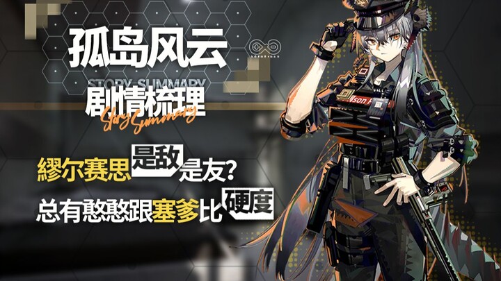 [Arknights] มิวเซิธเป็นศัตรูหรือมิตรกันแน่? ก็ยังมีคนโง่ๆ ไปแข่งความแข็งแกร่งกับพ่อเซ่ทุกทีเลย!