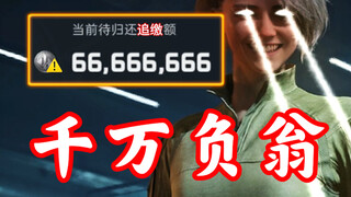 拯救大兵…负六千万？！！这也太离谱了！！！！