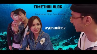 VLOG 001: ดองกิ [พาคนญี่ปุ่นมาแปลสินค้าในดองกิ]