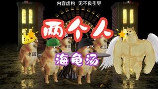 海龟汤：两个人