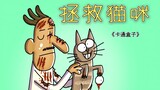 《卡通盒子系列》猜不到结局的脑洞小动画——拯救猫咪