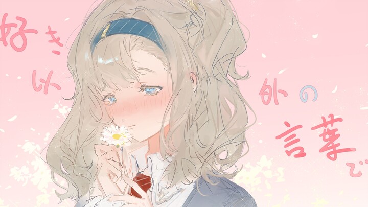 【玛蒂尔达x十四行诗】好き、以外の言葉で