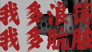 犬儒《皮囊》但是清唱转背景音！