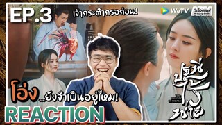 【REACTION】[EP.3] ปฐพีไร้พ่าย (พากย์ไทย) The Legend of Shen Li [与凤行] | WeTVxมีเรื่องแชร์