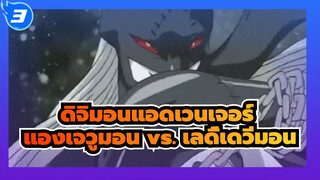 [ดิจิมอนแอดเวนเจอร์] แองเจวูมอน vs. เลดี้เดวีมอน 1_3