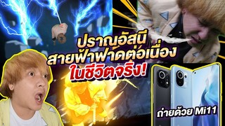 ลองทำท่าไม้ตาย Zenitsu ดาบพิฆาตอสูร ในชีวิตจริง ถ่ายด้วย Mi11 เครื่องเดียว | NEGIKILEN