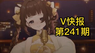 【V快报241】星瞳团队新一年的目标；虚拟主播分区改版；星律动再出发