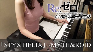 Re:ゼロから始める異世界生活 ED STYX HELIX MYTH&ROID Re:Zero kara Hajimeru Isekai Seikatsu [ピアノ]