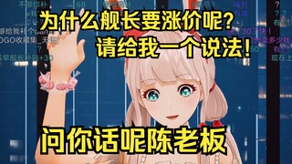露早对话陈睿：为什么要给舰长涨价？请给我一个说法！