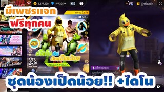 กิจกรรมใหม่ free fire🔥ชุดน้องเป็ดน้อย!! +ไดโน💥✅[FFCTH]