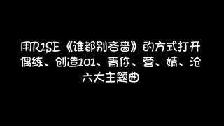 قدمت فرقة R1SE الأغاني الستة المميزة لبرامج Idol Producer وProduce 101 وProduce Camp 2019 و2020 وYou