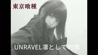 [Minami] Cover Unravel - Toru Kitajima