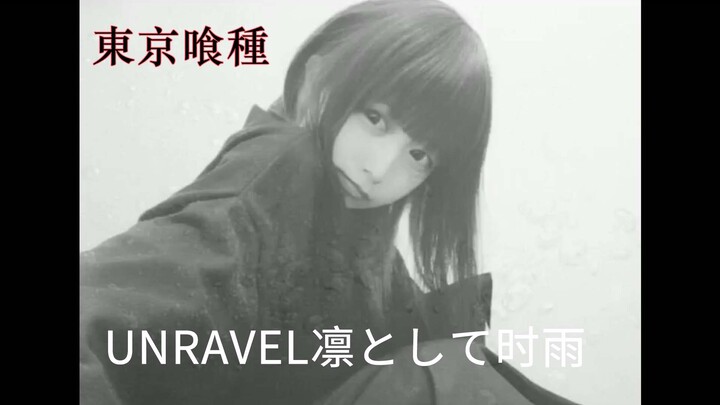 【Minami】Toru Kitajima - "Unravel" Cover