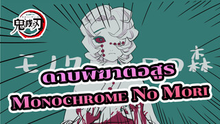 Monochrome No Mori - n.k 
| ดาบพิฆาตอสูร