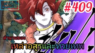 [มังงะจีนพากย์ไทย] ตำนานของเหล่าอสูรและทวยเทพ ตอนที่ 409 (พงศาวดารภูตเทพ)