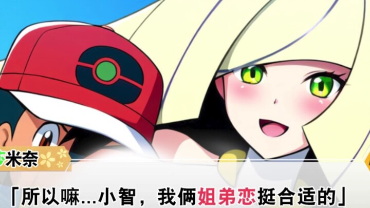 【宝可梦小说】我的相亲对象有点大