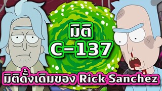 ความจริงเกี่ยวกับ "มิติ C-137" มิติดั้งเดิมของ Rick Sanchez (หัวจะปวด) | Tooney Tunes