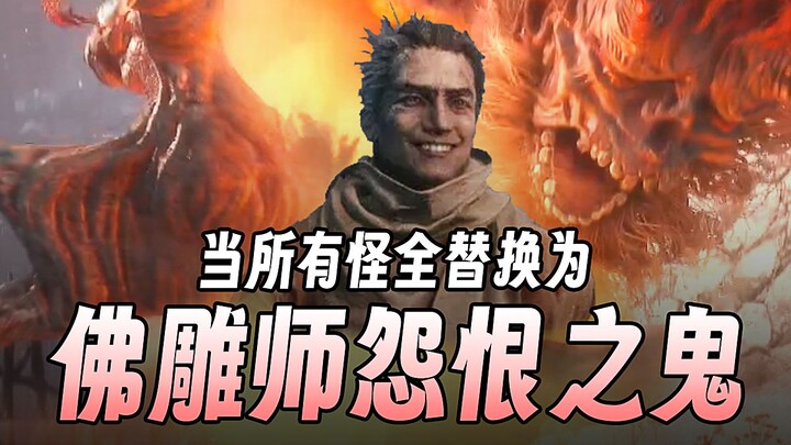 [Sekiro] When All Enemies Are Replaced with the Vengeful Ghost (Part 1)