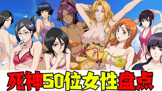 B站最全的【死神】女性盘点