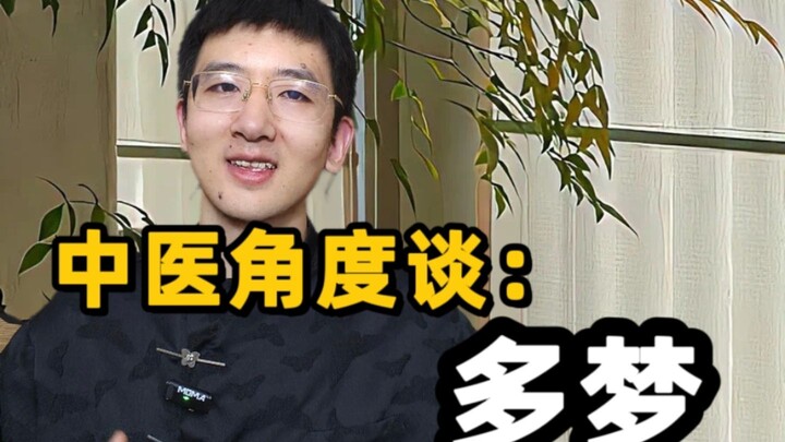 หากคุณฝันเกือบทุกวัน แพทย์แผนจีนอยากบอกคุณว่า…