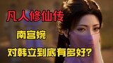 【凡人】好羡慕！南宫婉到底对韩立有多好？