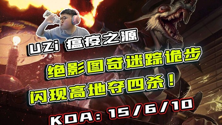 【Uzi】排位放映厅：绝影图奇迷踪诡步  闪现高地夺四杀！