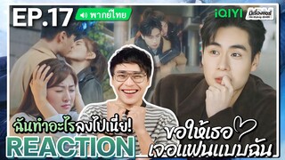 【REACTION】[EP.17] ขอให้เธอเจอแฟนแบบฉัน (พากย์ไทย) Men in Love [请和这样的我恋爱吧] | iQIYIxมีเรื่องแชร์