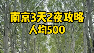 دليل السفر الحرّ إلى نانجينغ لمدة 3 أيام وليلتين، حقًا أحبُّ عمق وثراء تاريخ وثقافة نانجينغ!