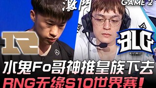 RNG vs BLG 皇族倒了！水鬼Fo哥神推皇族下去 RNG无缘S10世界赛！ Game 2 | 2020 LPL夏季赛精华 Highlights