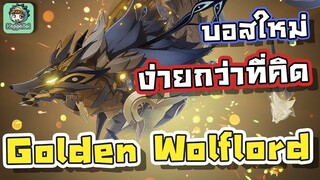 Genshin Impact - บอสหมาป่าใหม่ ง่ายกว่าที่คิด !!!! [สอนเล่น Golden Wolflord]