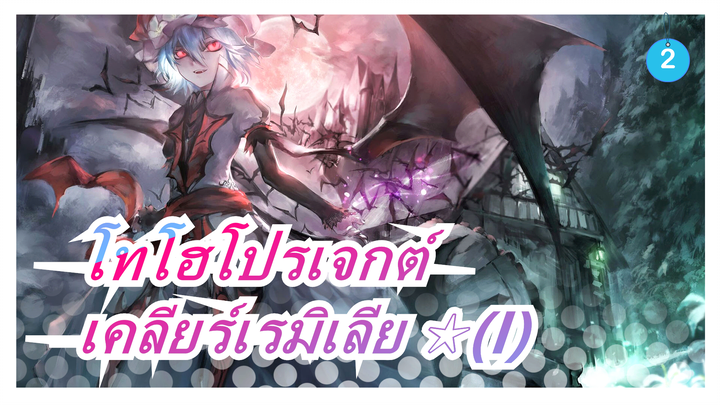 โทโฮโปรเจกต์|เคลียร์เรมิเลีย ☆(I) [มหากาพย์/ระวังตัว]_2