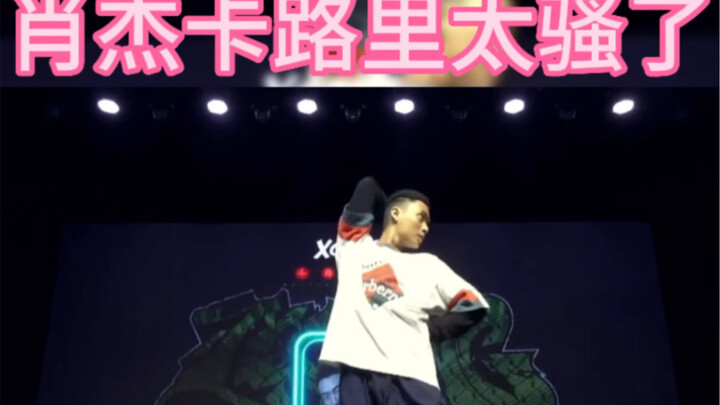 肖杰把卡路里跳的太骚了，不愧是喜剧人locking 风格的人