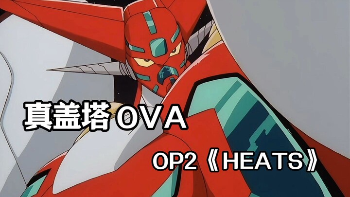 【品味经典】真盖塔 OVA OP2《HEATS》【4K】【60FPS】【FLAC】