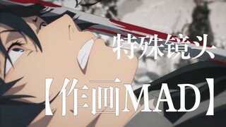 【作画MAD】  那些「奇奇怪怪」的特殊鏡頭合集