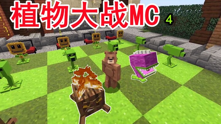 植物大战MC？火炬树桩神还原！