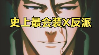 【史上最会装X反派】蓝染语录一次听个爽~