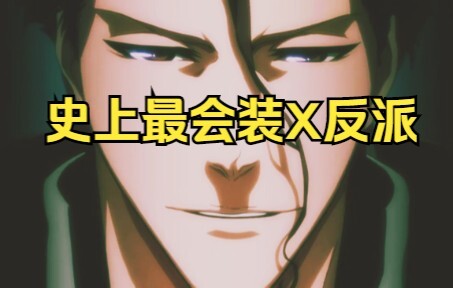 【史上最会装X反派】蓝染语录一次听个爽~