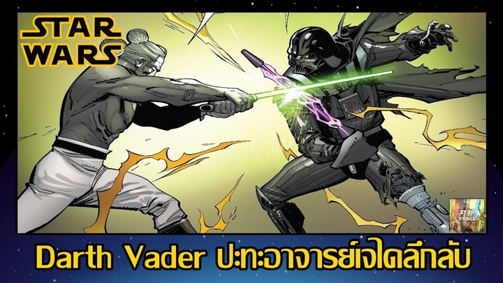 Darth Vader ปะทะอาจารย์เจไดลึกลับ - (Imperial Machine EP 3) [Star Force]
