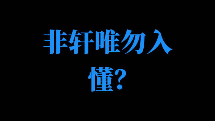 【Phi Hiên Vị Vật Nhập】Chỉ những ai hiểu rõ năm chữ "Phi Hiên Vị Vật Nhập" mới được vào, nếu là người
